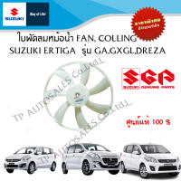 ใบพัดลมหม้อน้ำ FAN, COLLING Suzuki Ertiga ระหว่างปี 2005- 2016