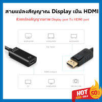 Adpaterหัวแปลง Display to HDMI adapter แปลงสัญญาณภาพและสัญญาณเสียงออกสู่หน้าจอ รองรับความชัดสูงสุด 1080p จัดส่งไว จากไทย plug&amp;play ใช้งานง่าย