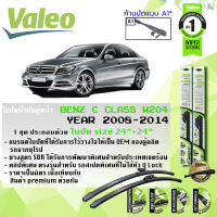 eใบปัดน้ำฝน คู่หน้า VALEO FIRST MultiConnection ก้านอ่อน ขนาด 24”+24” สำหรับรถ C200,250 (CGI,CDI) C Class W204  (โปรดตัวสอบหัวล็อคตามรูป) ปี 2008-2014  ปี 08,09,10,11,12,13,14