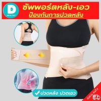 ?(พร้อมส่ง) ที่บล็อคหลัง ที่รัดหลังเอว เข็มขัดพยุงเอว สายรัดเอวลดปวด รุ่นใหม่ล่าสุดมีแผ่นดามหลัง ใช้คาดเอวช่วยบล็อกหลังพยุงหลังและเอวเวลายกของ หรือนั่งทำงานนานๆแก้หลังค่อม ลดการปวดหลังแกปวดหลัง ใส่ใด้ทั้งผู้ชายและผู้หญิง รับประกันสินค้า DD.healthy