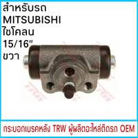 กระบอกเบรค TRW MITSUBISHI ไซโคลน 15/16" หลัง ขวา (1ชิ้น)