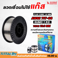 Sumo ลวดเชื่อม ลวดเชื่อมไม่ใช้แก๊ส FLUX CORE 1.0mm E71T-GS SUMO 5kg. ความแข็งแรงระดับปานกลางและความเหนียวที่ดีมาก รับประกันคุณภาพ