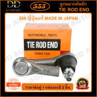 555 ลูกหมากคันชักนอก ISUZU D-MAX 2WD 4WD /02-12 (แพ๊กคู่ 2ตัว)(SE5361) ญี่ปุ่นแท้ 100% ราคาขายส่ง ถูกที่สุด MADE IN JAPAN