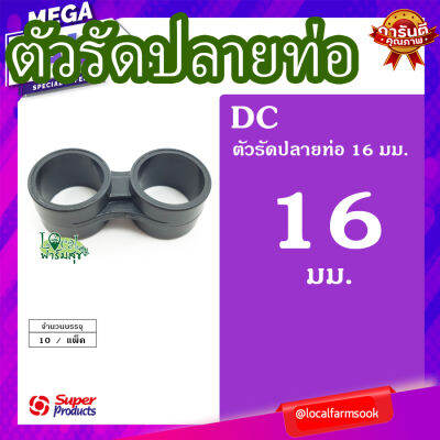 ตัวรัดปลายท่อ 16 มม. (10 ตัว/แพ็ค) 💦 รุ่น DC 16 แข็งแรง ทนทาน เหนียวและหนา homes