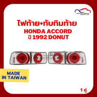 ไฟท้าย+ทับทิมท้าย HONDA ACCORD ปี 1992 DONUT สีขาว SONAR (1คู่)