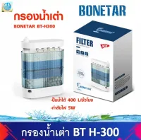 กรองน้ำเต่า BONETAR BT-H300กรองตู้ปลาน้ำตื้น สามารถดูดสิ่งสกปรกในแทงค์ได้ดีมาก