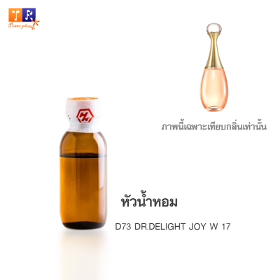 หัวน้ำหอม : D73 DR.DELIGHT JOY W 17 (เทียบกลิ่นแบรนด์ เกรดพรีเมี่ยม) ปริมาณ 25 กรัม