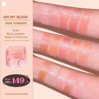 Ohmyblush 2in1 บลัชออนไร้ฝุ่น รุ่นใหม่! ?