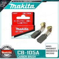 MAKITA อะไหล่ แปรงถ่าน ออโต้คัต (AutoCut Out CarbonBrush) ตัดเองเมื่อถ่านหมด (แท้) สำหรับ MAKITA / MAKTEC