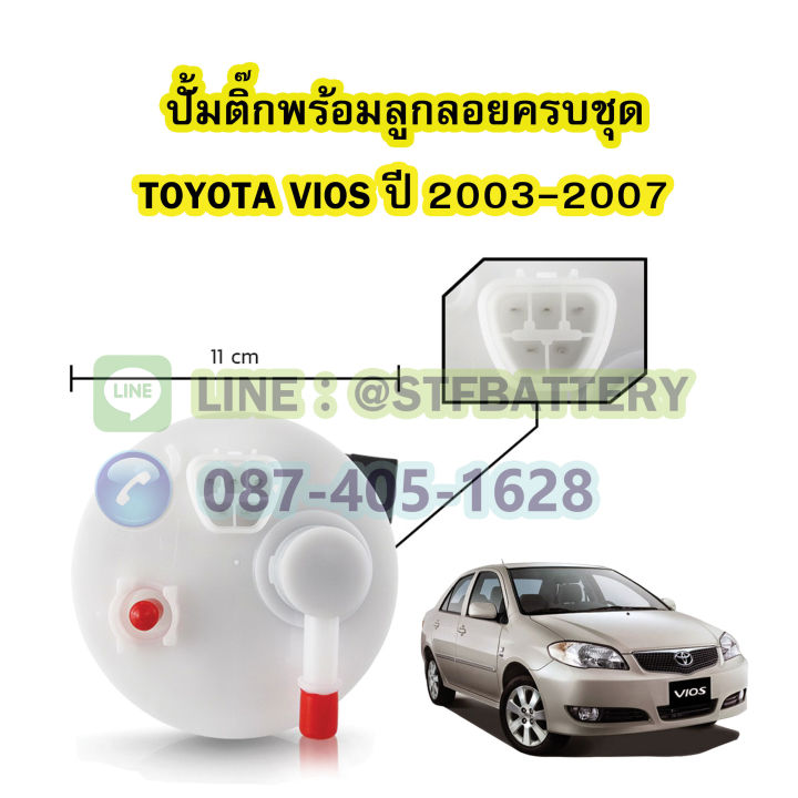 ปั๊มติ๊กพร้อมลูกลอยครบชุด-รถยนต์โตโยต้า-วีออส-toyota-vios-ปี-2003-2007