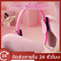 ?Pilates Ring วงกลมพิลาทิส  อุปกรณ์ออกกำลังกายพิลาทิส วงกลมโยคะ ห่วงโยคะ อุปกรณ์โยคะ อุปกรณ์ช่วยลดน้ำหนัก เพื่อสุขภาพ ออกกำลังกาย ลดน้ำหนัก Pilates Ring ?จัดส่งรวดเร็ว?