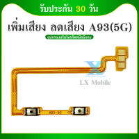 +- แพรปุ่ม เพิ่มเสียง - ลดเสียง Oppo A93 แพรเพิ่มเสียง-ลดเสียง สวิตแพร Volum Oppo A93(5g)