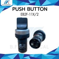 PUSH BUTTON สวิทซ์บิด ลูกศร 2 จังหวะ NC/NO สวิตช์ EB2F-11X/2