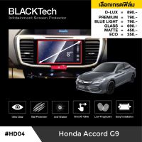 Honda Accord G9 ฟิล์มกันรอยหน้าจอรถยนต์ ฟิล์มขนาด 8 นิ้ว (HD04) - BLACKTech by ARCTIC (มี 6 เกรดให้เลือก)