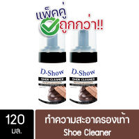 [2ชิ้น ถูกกว่า] DShow น้ำยาทำความสะอาดรองเท้า น้ำยาซักรองเท้า ขนาด 120มล. ( Shoe Cleaner )