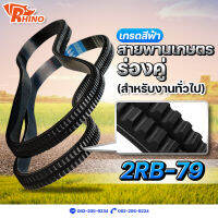 สายพานเกษตรร่องฟันคู่ ร่องแฝด ? B-79 / ไรห์โน่ / ถึกทนทาน / Rhino / ใช้สำหรับงานทั่วไป