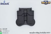 ซองแม็กกาซีนคู่ M1911 ยี่ห้อ Amomax (Double Magazine Pouch)  สำหรับปืนตระกูล M1911 คุณสมบัติ : วัสดุผลิตจาก โพลิเมอร์เกรดกองทัพ น้ำหนักเบา แข็งแรงทนทาน สามารถใช้กับแม็กกาซีน.45แม็กกาซีนแถวเดี่ยว ซองแม็กกาซีนสามารถปรับองศาได้360องศา ซองแม็กกาซีนใช้อุปกรณ์เ