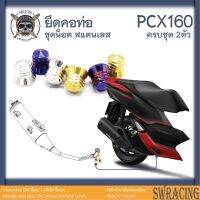 ตัวเมีย หัวปิดจี้ลาย M7 ยึดคอท่อ PCX160 ADV150-160 งานสแตนเลส ยึดคอท่อเดิม Click160 ราคาต่อ 2ตัวจ้า