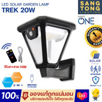 LUXONE โคมไฟโซลาร์เซลล์ ปักดิน ผนัง 20w LED SOLAR GARDEN LAMP รุ่น TREK 2in1 แสงขาว แสงส้ม