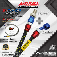 MORIN สายเบรคถัก รุ่นหัวสามสี (อลูมิเนียม) หัวปักตรง+เบนโจงอ อะไหล่แต่งมอเตอร์ไซค์