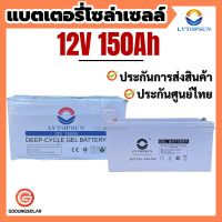 แบตเตอรี่โซล่าเซลล์  150Ah 12v LVTOPSUN แบตเตอรี่ดีพไซเคิล แบตโซล่าเซลล์ แบตเจล Deep cycle   Gel Battery