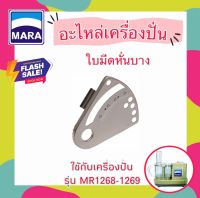 อะไหล่ ใบมีดหั่นบาง สำหรับเครื่องปั่นมาร่า รุ่น 1268 และ 1269