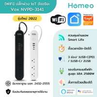 Vox Smart Wifi Power Strip ปลั๊กพ่วง Wifi อัจฉริยะรุ่น NV-3141 เชื่อมต่อกับแอพ Smart Life / Tuya