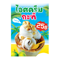 ป้ายไอศครีมกะทิ เคลือบพลาสติก/ฟิวเจอร์บอร์ด/พลาสวูด