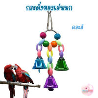 กระดิ่งนก ของแต่งกรง ของเล่นนก นก Bird แทะเล่น