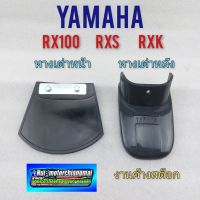 หางเต่าหน้า หางเต่าหลัง rx100 rxs rxk หางเต่าหน้า หางเต่าหลัง yamaha rx100 rxs rxk งานใหม่