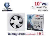 IWACHI พัดลมดูดอากาศ แบบติดผนัง 10นิ้ว