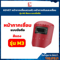 **ถูกที่สุด** KOVET หน้ากากเชื่อมมือถือ หน้ากากกันแสงเชื่อม รุ่น M3 สีแดง แบบมือถือ