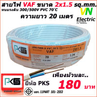 สายไฟ VAF สายคู่ 2x1.5 Sq.mm. ยี่ห้อ PKS ความยาว 20 เมตร