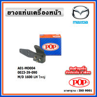 POP ยางแท่นเครื่องหน้า MAZDA Mazda 1600 เครื่องยนต์ 1600 ตัวซ้าย , ตัวขวา