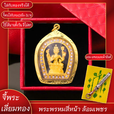 จี้พระ พระพรหมสี่หน้า องค์ทอง ล้อมเพชร เลี่ยมกรอบชุบเศษทอง แถมฟรี!! แหนบห้อยพระ และผ้ายันต์