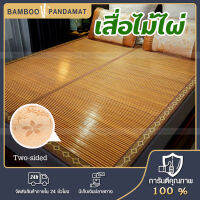 เสื่อไม้ไผ่ Brand Panda Mat ขนาด 3/5/6 ฟุต นอนทั้งสองข้าง (Two-sided) High quality Carbonized Bamboo Flower wood Mat โรงงานขายตรง