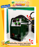 ตู้เชื่อม เครื่องเชื่อม 150Amp. MMA 220V. MC WELD Inverter LONGWELL