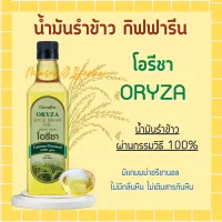 โอรีซา กิฟฟารีน น้ำมันรําข้าว ORYZA Giffarine น้ำมันประกอบอาหารไม่มีกลิ่นหืน ไม่เติมสารกันหืน ขนาด 1000 ML