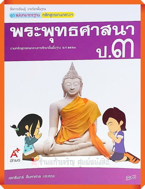 ชุดแม่บทมาตรฐานพระพุทธศาสนาป.3 #อจท