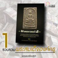 หนังสือพรหมรังสี รวบรวมพระสมเด็จองค์ครูไว้ทั้งหมด มาพร้อมลูกเล่นภายในหนังสือมากมาย