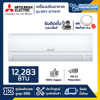 แอร์บ้าน Mitsubishi เครื่องปรับอากาศ ระบบอินเวอร์เตอร์ MSY-KT13VF ขนาด 12,283 BTU