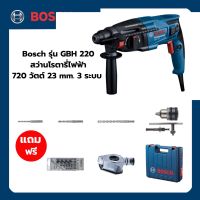 สว่านโรตารี่ไฟฟ้า 720 วัตต์ 23 mm. 3 ระบบ ปรับรอบ ซ้าย-ขวาได้ (06112A60K1) + Extra Bosch รุ่น GBH 220