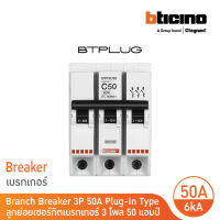 Bticino ลูกย่อยเซอร์กิตเบรกเกอร์ ชนิด 3โพล 50 แอมป์ 6kA Plug-In Branch Breaker 3P ,50A 6kA รุ่น BTP3C50 | BTicino