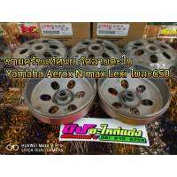 กระโหลกครัชแท้ศูนย์กัดลาย ตะไบ ใส่ รุ่นYamaha , Aerox , N-max, Lexi  ใบละ 650.-