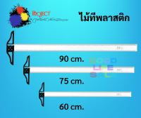 ไม้ทีพลาสติก Project ครบทุกขนาด 60cm 75cm 90cm. T-squareไม้ทีเขียนแบบ ไม้ทีสีใส ไม้ที Project