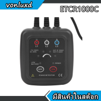 AC 70-1000V etcr1000c เครื่องตรวจจับลำดับเฟสแบบไม่สัมผัสฐานแม่เหล็กเฟสมิเตอร์