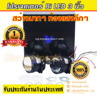 bi led Clare lens โปรเจคเตอร์ ขนาด 3 นิ้ว รุ่นอัพเกรดเป็น 50W สว่างกว่าเดิมมาก คุณภาพสูง ท้องแสงลึกกว่า จำนวน 1 คู่ รับประกัน 1 ปี