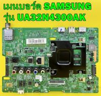 Mainboard เมนบอร์ด Samsung รุ่น UA32N4300AK พาร์ท BN94-13598H อะไหล่แท้ถอด มือ2 เทสไห้แล้ว