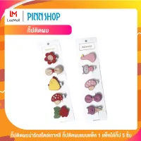 PINN SHOP กิ๊ปติดผมน่ารัก สไตล์เกาหลี กิ๊ปติดผมแบบแพ็ค 1 แพ็คได้กิ๊ป 5 ชิ้น