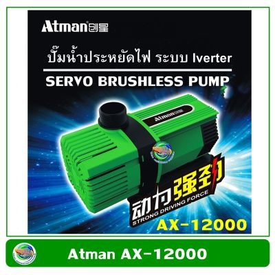 Atman AX-12000 ระบบ Inverter ECO Water Pump ปั้มน้ำประหยัดไฟ 12,000 L/H ปั๊มน้ำ ปั๊มแช่ ปั๊มน้ำพุ